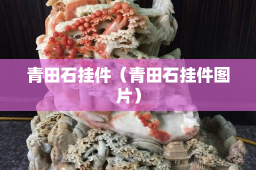 青田石挂件（青田石挂件图片）