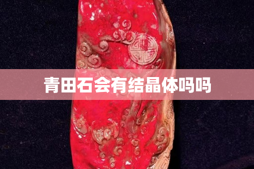 青田石会有结晶体吗吗