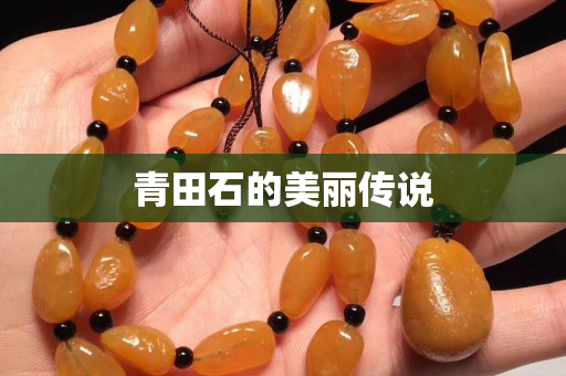 青田石的美丽传说