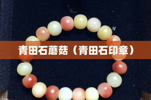 青田石蘑菇（青田石印章）