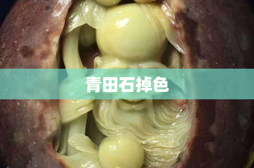 青田石掉色