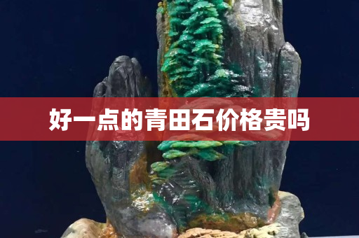 好一点的青田石价格贵吗