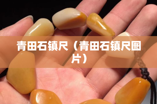 青田石镇尺（青田石镇尺图片）
