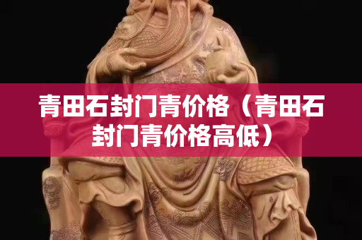 青田石封门青价格（青田石封门青价格高低）