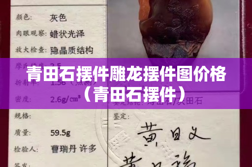青田石摆件雕龙摆件图价格（青田石摆件）