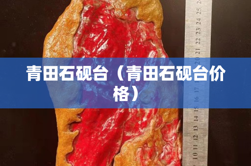 青田石砚台（青田石砚台价格）