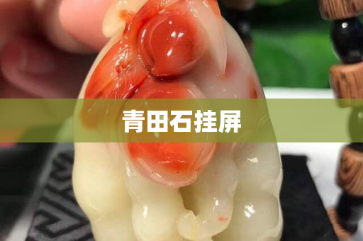 青田石挂屏