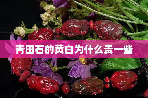 青田石的黄白为什么贵一些
