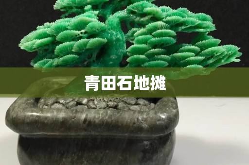 青田石地摊
