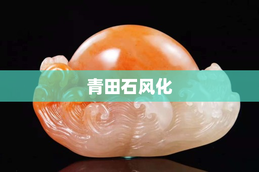 青田石风化
