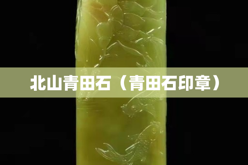 北山青田石（青田石印章）