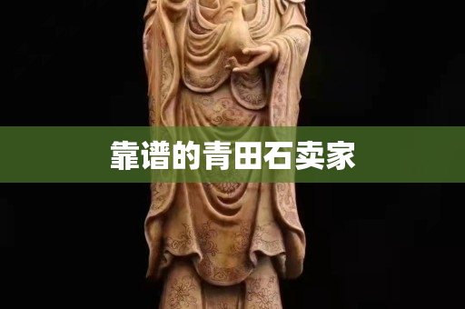 靠谱的青田石卖家