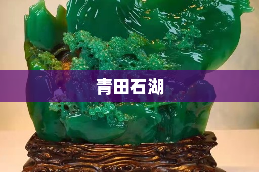 青田石湖