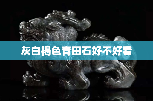 灰白褐色青田石好不好看