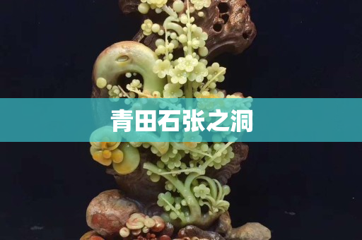 青田石张之洞
