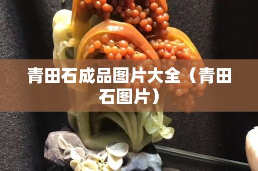 青田石成品图片大全（青田石图片）