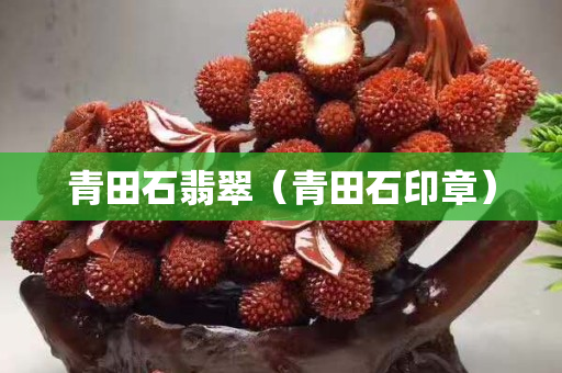 青田石翡翠（青田石印章）