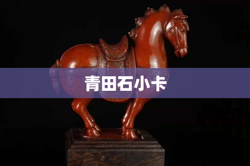 青田石小卡