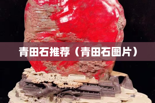青田石推荐（青田石图片）