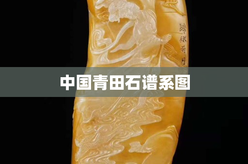 中国青田石谱系图