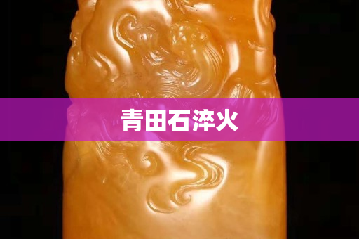 青田石淬火