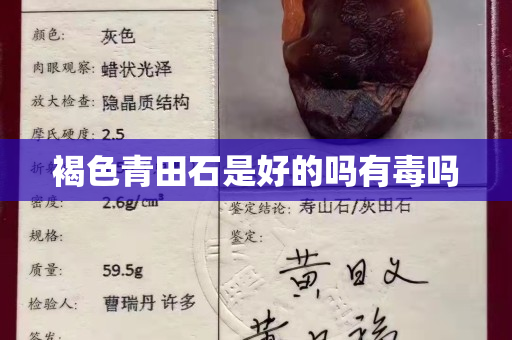 褐色青田石是好的吗有毒吗