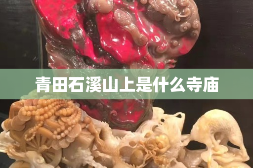 青田石溪山上是什么寺庙