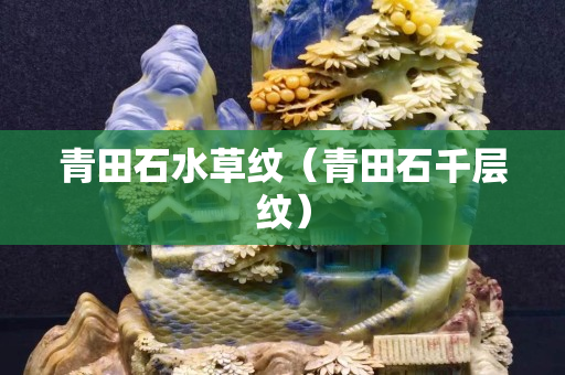 青田石水草纹（青田石千层纹）