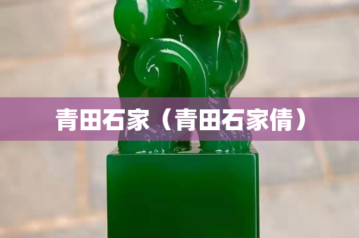 青田石家（青田石家倩）