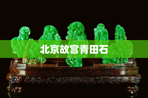 北京故宫青田石