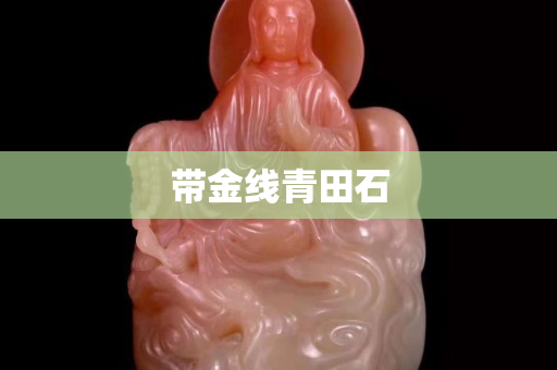 带金线青田石