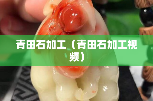 青田石加工（青田石加工视频）