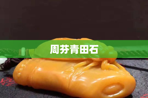 周芬青田石