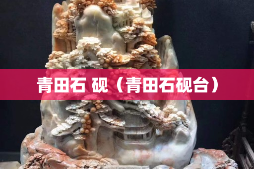 青田石 砚（青田石砚台）