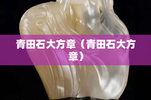 青田石大方章（青田石大方章）