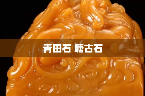 青田石 塘古石