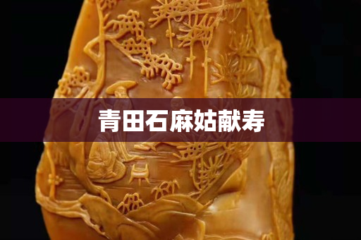 青田石麻姑献寿