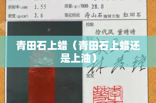 青田石上蜡（青田石上蜡还是上油）