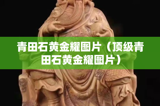 青田石黄金耀图片（顶级青田石黄金耀图片）