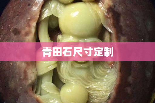 青田石尺寸定制