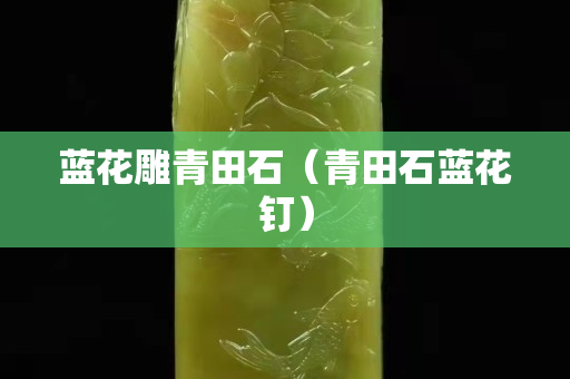 蓝花雕青田石（青田石蓝花钉）