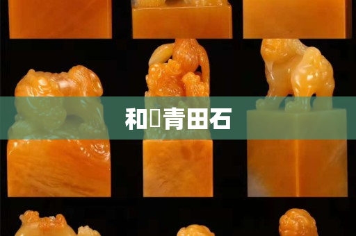 和珅青田石