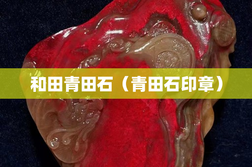 和田青田石（青田石印章）