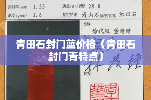 青田石封门蓝价格（青田石封门青特点）