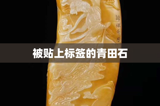 被贴上标签的青田石