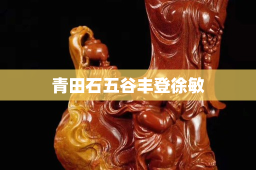 青田石五谷丰登徐敏
