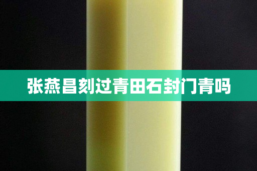 张燕昌刻过青田石封门青吗