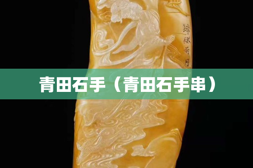 青田石手（青田石手串）