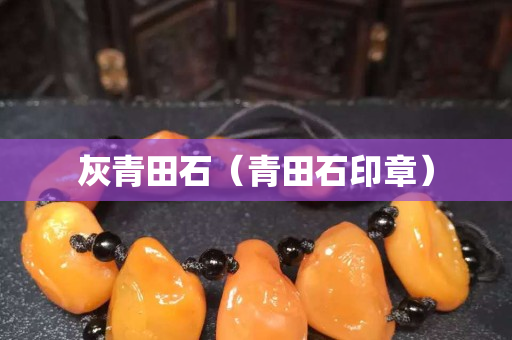 灰青田石（青田石印章）