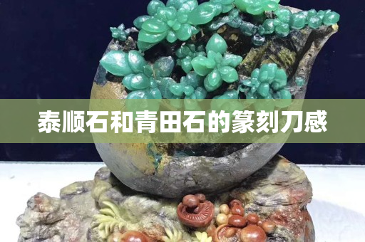 泰顺石和青田石的篆刻刀感